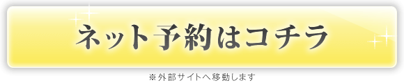 ネット予約はコチラ