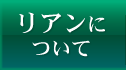 リアンについて