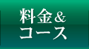 料金&コース