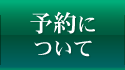 予約について