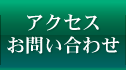 アクセスお問い合わせ