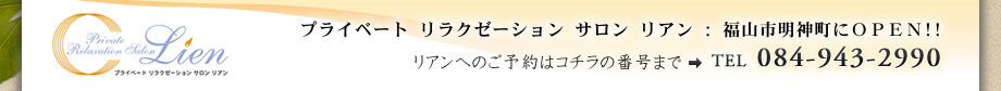 プライベート リラクゼーション サロン リアン