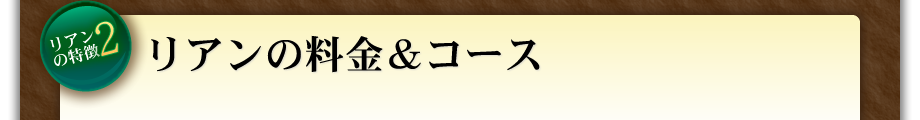 リアンの料金&特徴