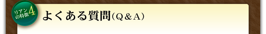 よくある質問